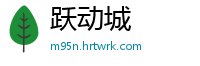 跃动城